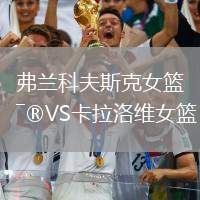 弗蘭科夫斯克女籃VS卡拉洛維女籃