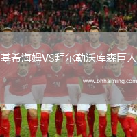 基希海姆VS拜爾勒沃庫(kù)森巨人