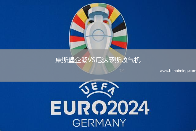 康斯堡企鵝VS尼達(dá)羅斯噴氣機(jī)