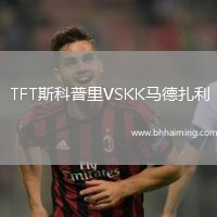 TFT斯科普里VSKK馬德扎利