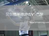 貝爾格萊德游擊VS巴黎