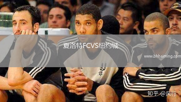 夏洛特FCVS紐約城