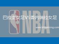 巴拉圭女足VS委內(nèi)瑞拉女足