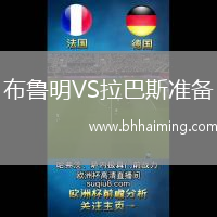 布魯明VS拉巴斯準(zhǔn)備