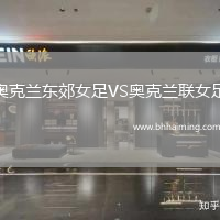 奧克蘭東郊女足VS奧克蘭聯(lián)女足