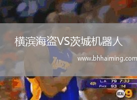 橫濱海盜VS茨城機(jī)器人