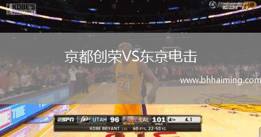 京都創(chuàng)榮VS東京電擊