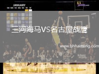 三河海馬VS名古屋戰(zhàn)鷹