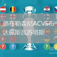 德布勒森尼ACVS布達佩斯瓦蘇塔斯