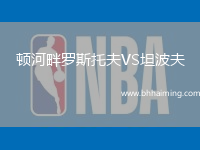 頓河畔羅斯托夫VS坦波夫