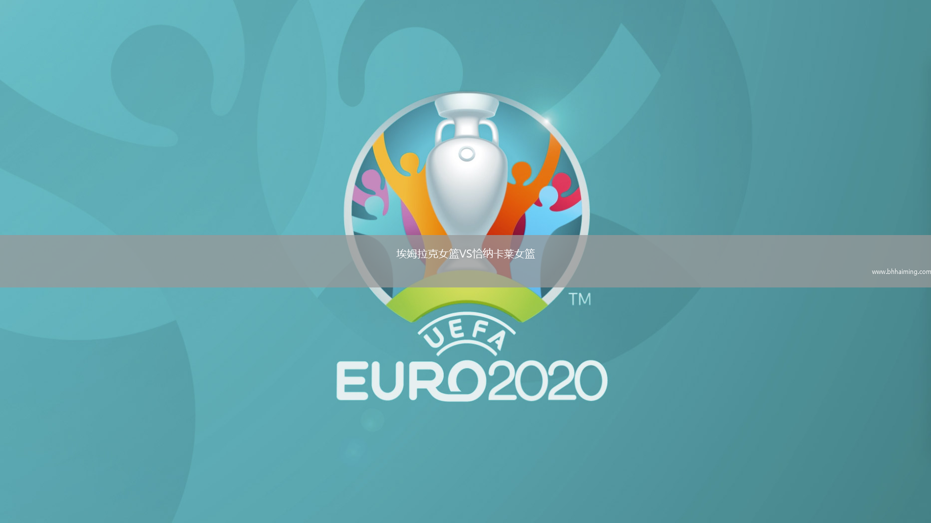 埃姆拉克女籃VS恰納卡萊女籃