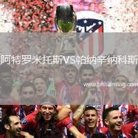 阿特羅米托斯VS帕納辛納科斯