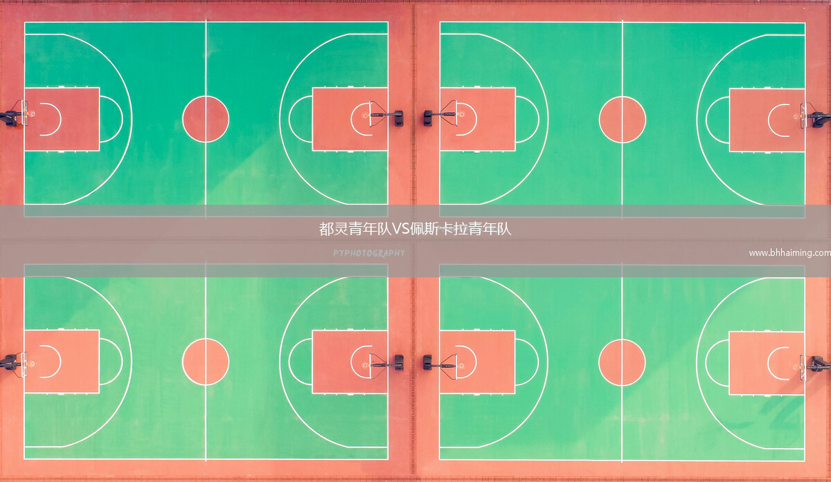 都靈青年隊(duì)VS佩斯卡拉青年隊(duì)