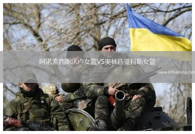 阿諾索西斯沃盧女籃VS奧林匹亞科斯女籃