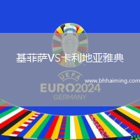 基菲薩VS卡利地亞雅典