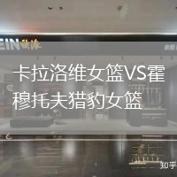 卡拉洛維女籃VS霍穆托夫獵豹女籃
