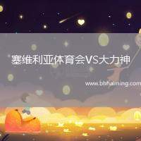 塞維利亞體育會VS大力神