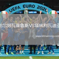 帕爾努瓦普魯斯VS塔林利瓦迪亞