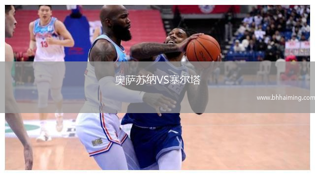 奧薩蘇納VS塞爾塔