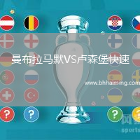 曼布拉馬默VS盧森堡快速
