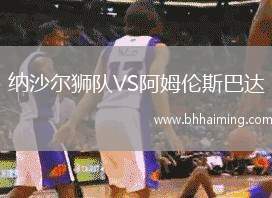 納沙爾獅隊VS阿姆倫斯巴達