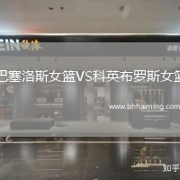 巴塞洛斯女籃VS科英布羅斯女籃