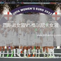 恩斯諾女籃VS格爾尼卡女籃