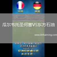 瓜爾韋托圣何塞VS東方石油