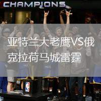 亞特蘭大老鷹VS俄克拉荷馬城雷霆