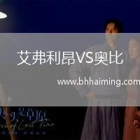 艾弗利昂VS奧比