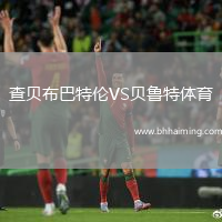 查貝布巴特倫VS貝魯特體育