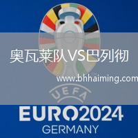 奧瓦萊隊VS巴列徹