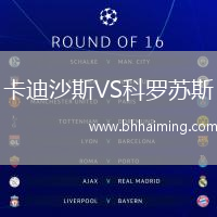 卡迪沙斯VS科羅蘇斯