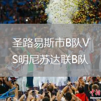 圣路易斯市B隊(duì)VS明尼蘇達(dá)聯(lián)B隊(duì)