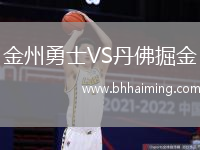 金州勇士VS丹佛掘金