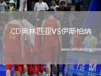 CD奧林匹亞VS伊斯柏納
