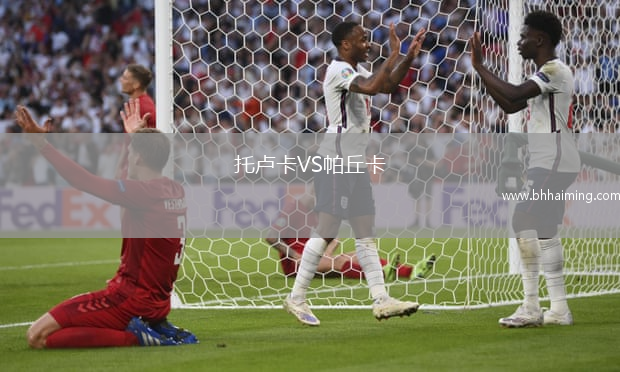 托盧卡VS帕丘卡