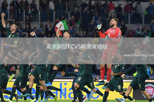 麥克阿瑟FCVS阿德萊德聯(lián)