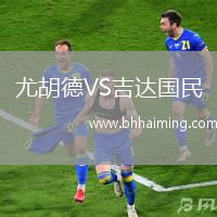 尤胡德VS吉達國民