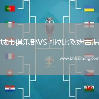 城市俱樂部VS阿拉比歐姆古溫