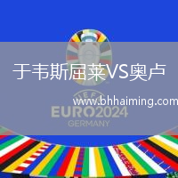 于韋斯屈萊VS奧盧