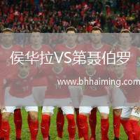 侯華拉VS第聶伯羅