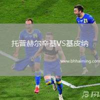 托普赫爾辛基VS基皮納
