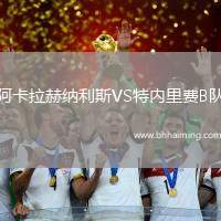 阿卡拉赫納利斯VS特內(nèi)里費B隊