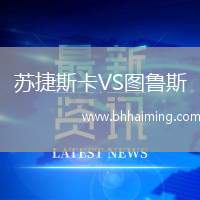 蘇捷斯卡VS圖魯斯