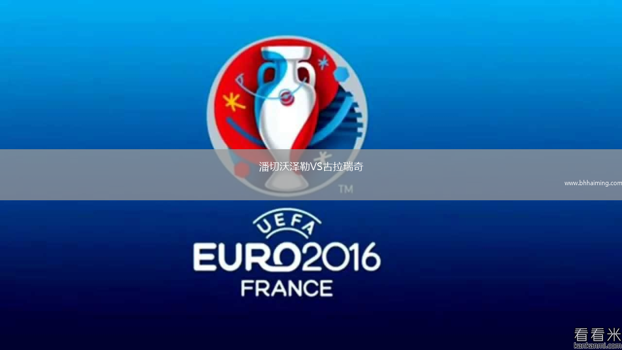 潘切沃澤勒VS古拉瑞奇