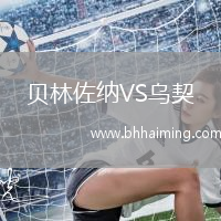 貝林佐納VS烏契