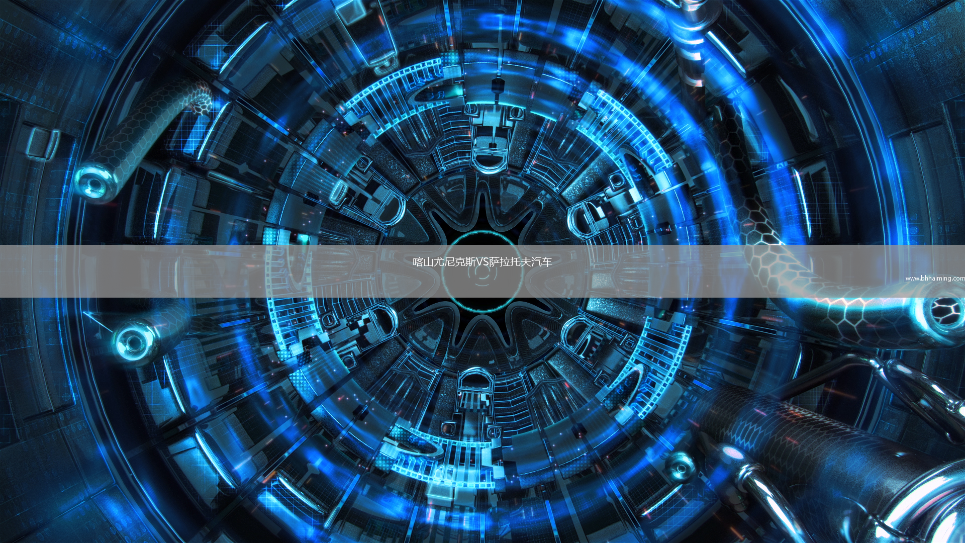 喀山尤尼克斯VS薩拉托夫汽車