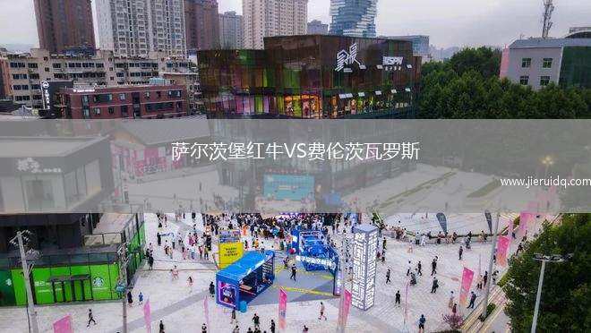 尼德科恩VS盧森堡競(jìng)賽聯(lián)