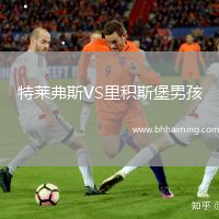 特萊弗斯VS里積斯堡男孩